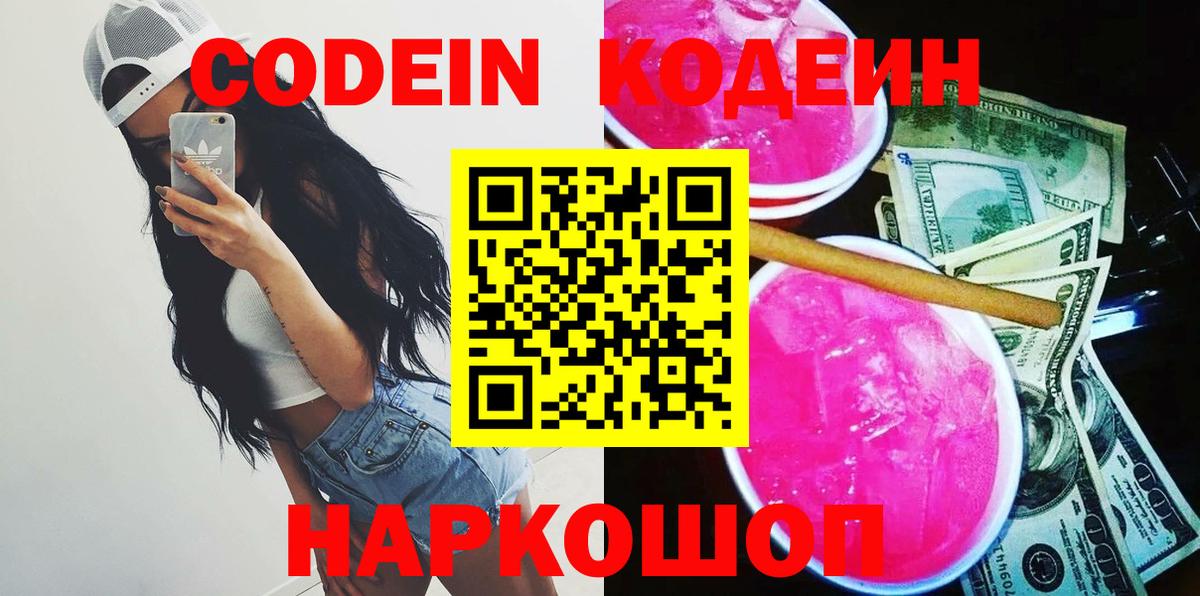 Кодеин напиток Lean (лин)  Вход с VPN  Томск 
