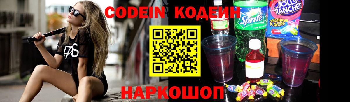 Codein Purple Drank Томск